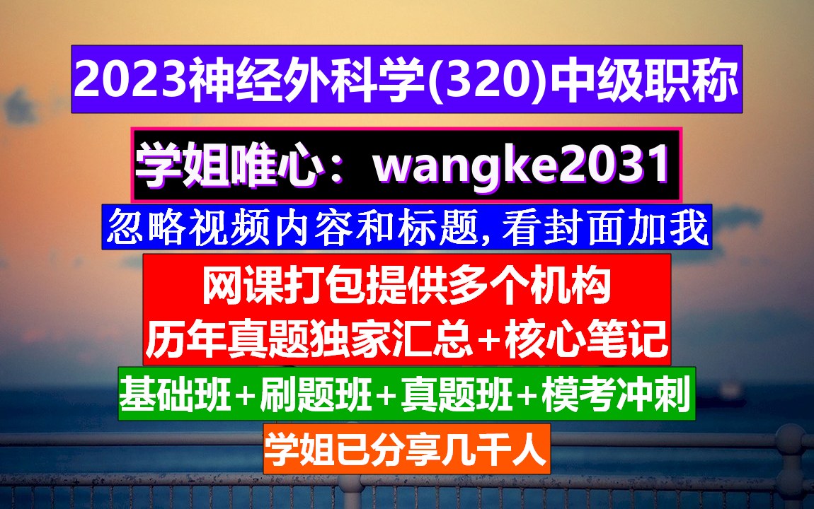 《神经外科学(320)中级职称》神经外科中级职称考试用书,神经外科学中级职称有哪些,神经外科中级职称考试哔哩哔哩bilibili