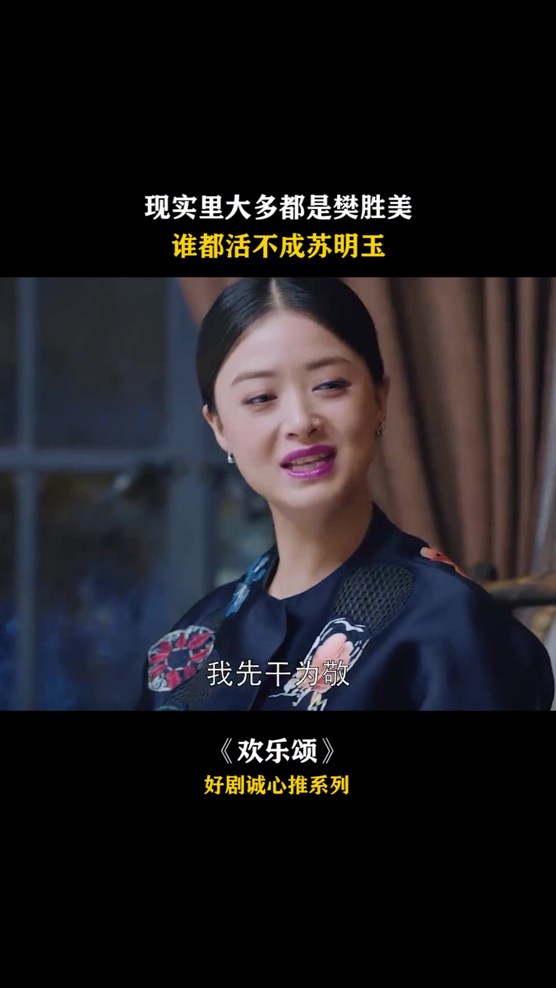 欢乐颂苏明玉现实中能有几个呢,大多都是樊胜美!