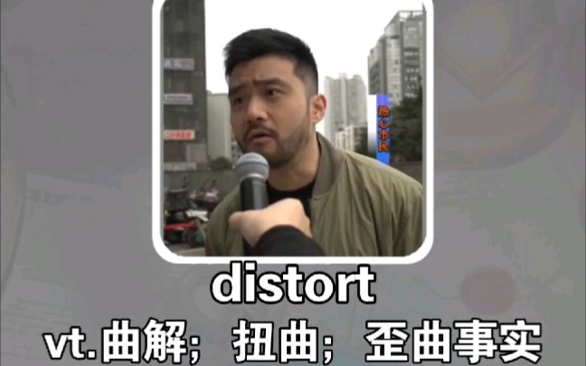 搞笑英语:歪曲事实 distort哔哩哔哩bilibili