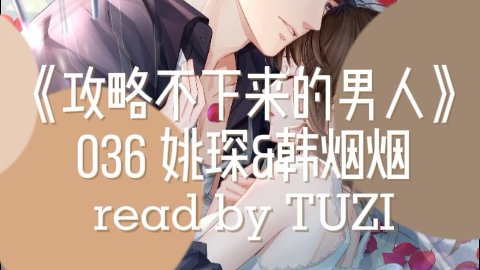 【兔子读书】有声小说 《攻略不下来的男人》快穿文 袖侧 Chapter 36哔哩哔哩bilibili