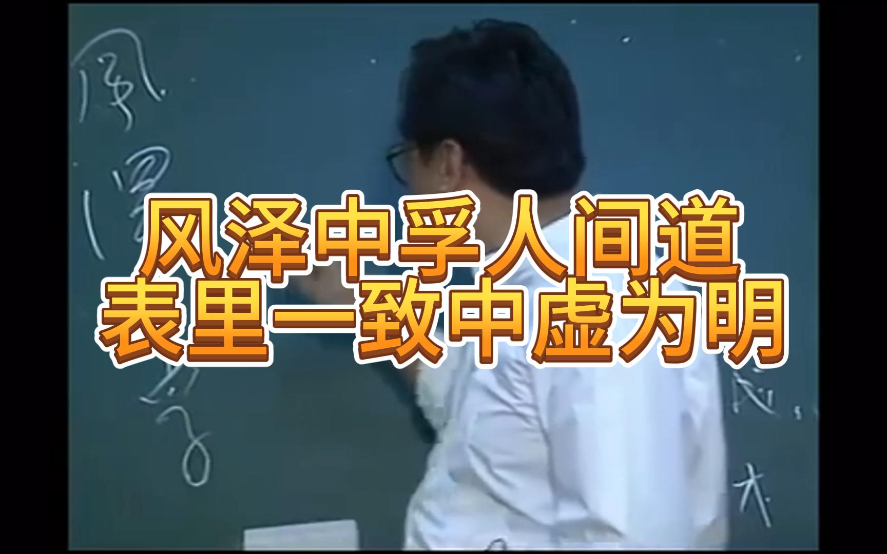 【倪海厦】风泽中孚人间道,表里一致中虚为明哔哩哔哩bilibili