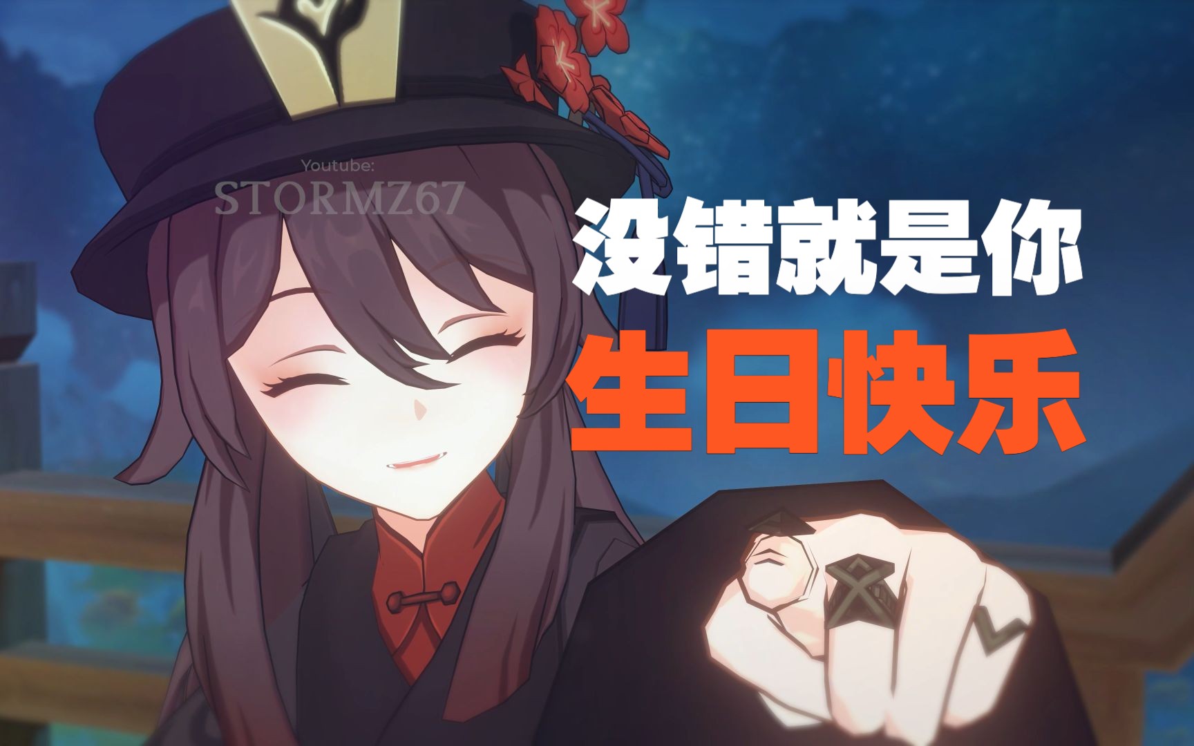 胡桃祝你生日快乐【原神mmd】-やならいか-默认收藏夹-哔哩哔哩视频