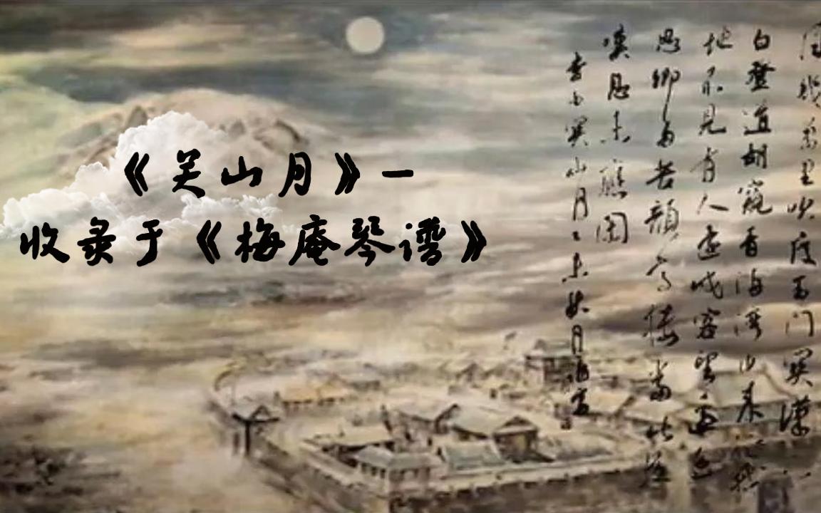 中国古代百首古琴曲分享关山月