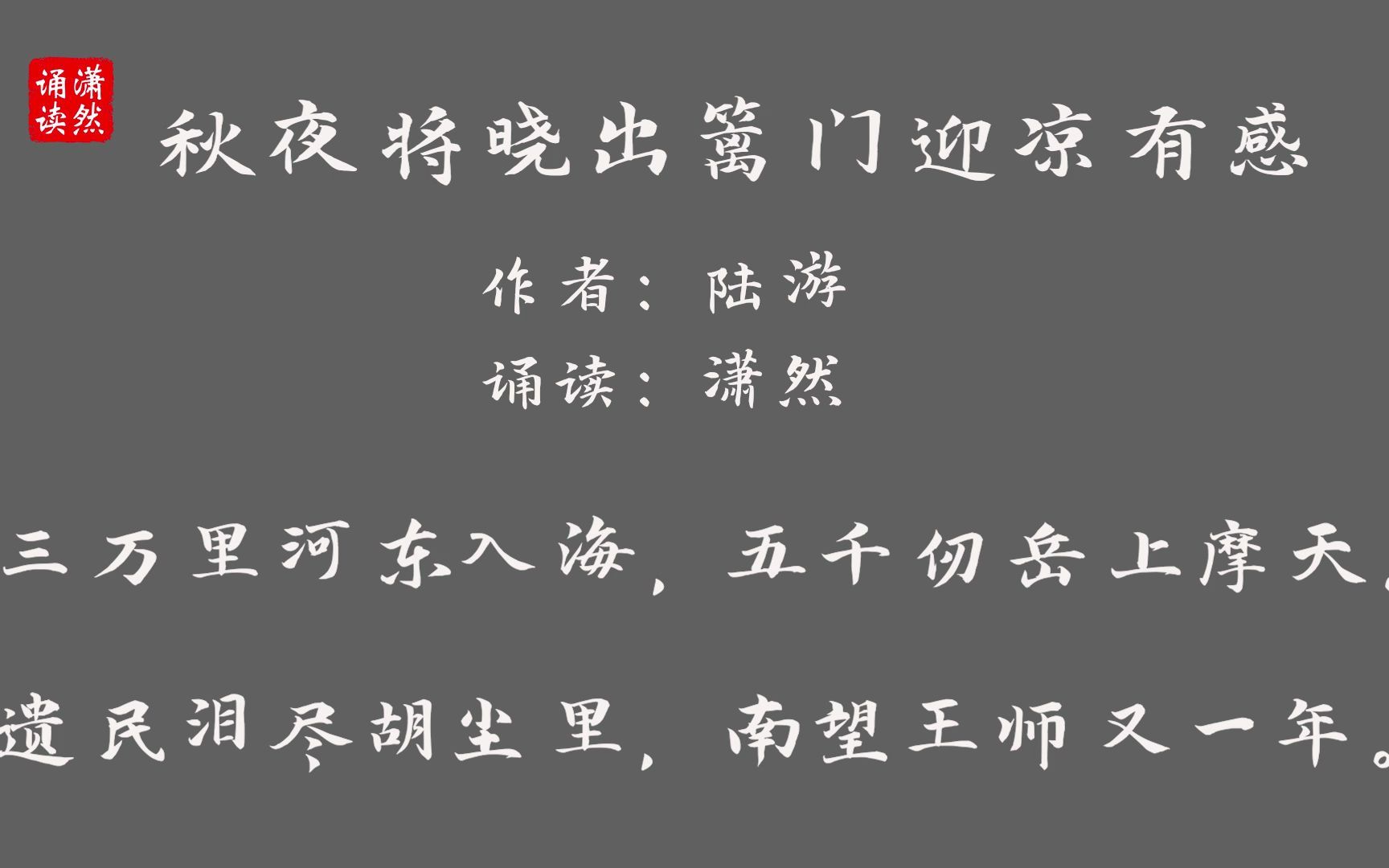 [图]秋夜将晓出篱门迎凉有感 作者 陆游 诵读 潇然 古诗词朗诵