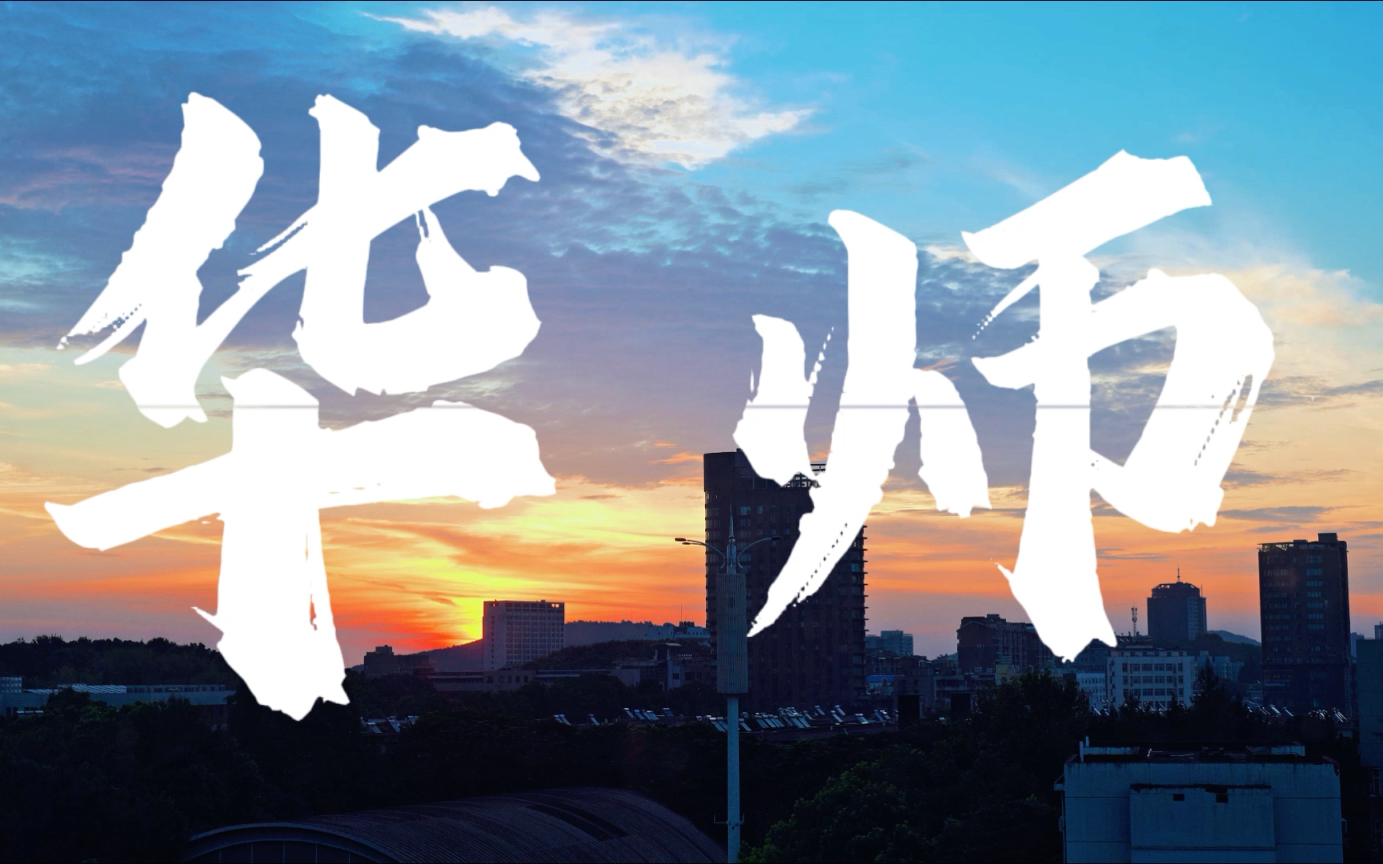 【华中师范大学】快来看,如何从a到z打开打开华师!