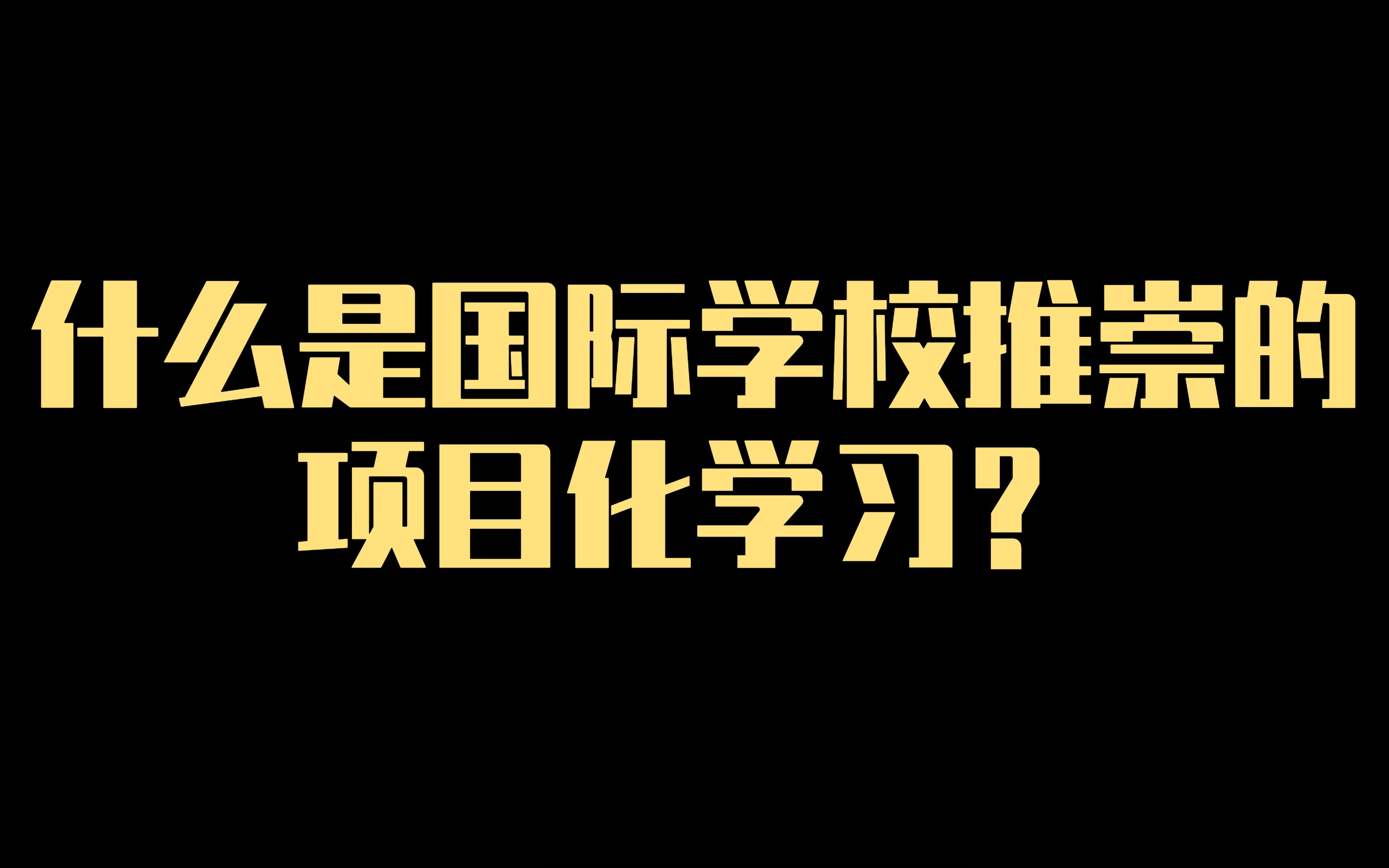 什么是国际学校推崇的项目化学习?哔哩哔哩bilibili