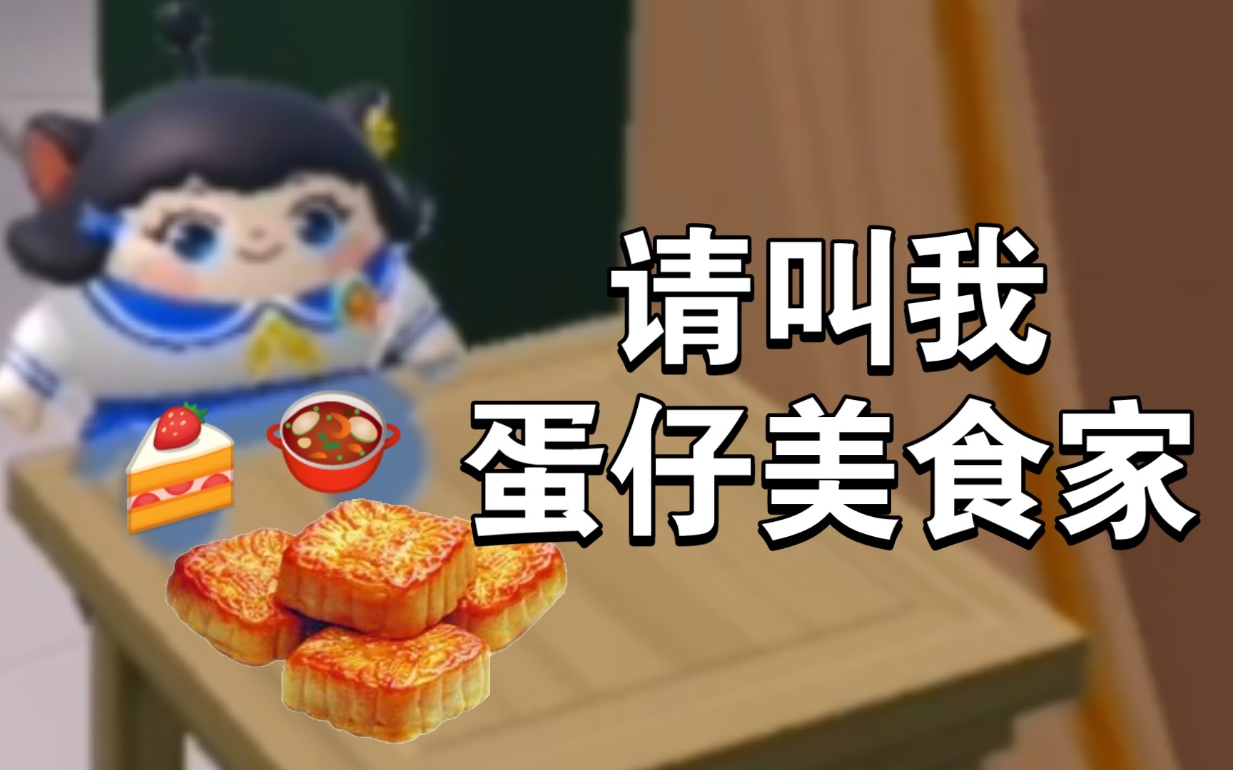 [图]【蛋仔派对】请叫我“蛋仔美食家”！！！