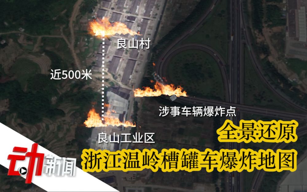 搜救基本结束!全景还原浙江温岭槽罐车爆炸地图哔哩哔哩bilibili