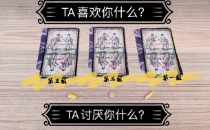 Video herunterladen: S·Tarot｜Ta喜欢你什么？讨厌你什么？（适用一切人群）