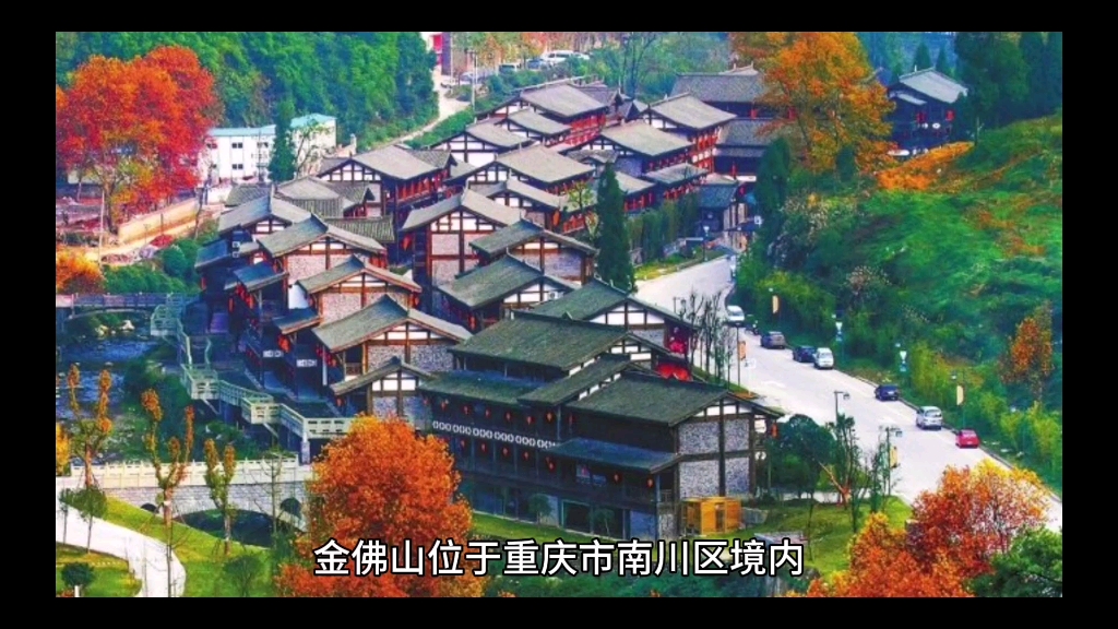 金佛山位于重庆市南川区境内