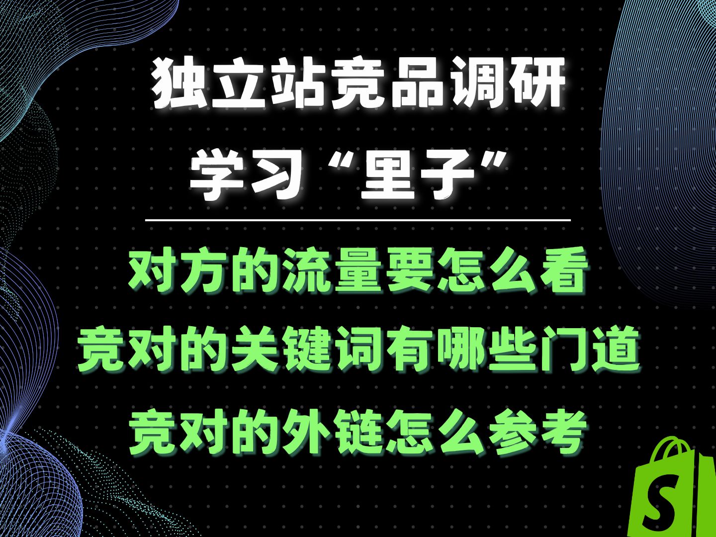 独立站竞品分析/竞争对手分析01喂饭教程 内核进阶篇 学习“里子” 流量分析 关键词分析哔哩哔哩bilibili