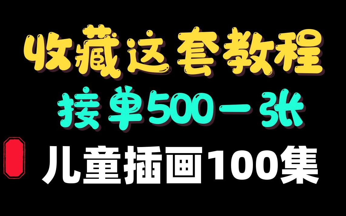 我在朋友圈接单500一张就是学了这套儿童插画合集,免费分享给大家哔哩哔哩bilibili