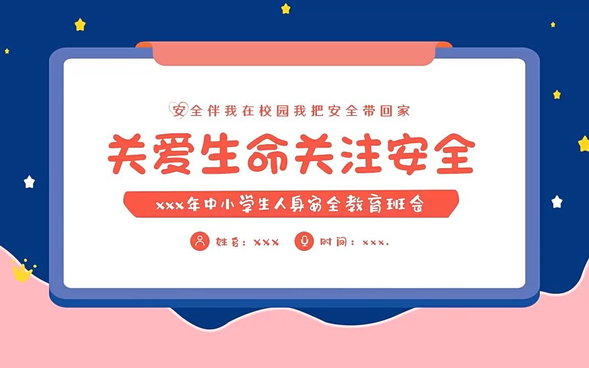 中小学生人身安全教育主题班会PPT哔哩哔哩bilibili