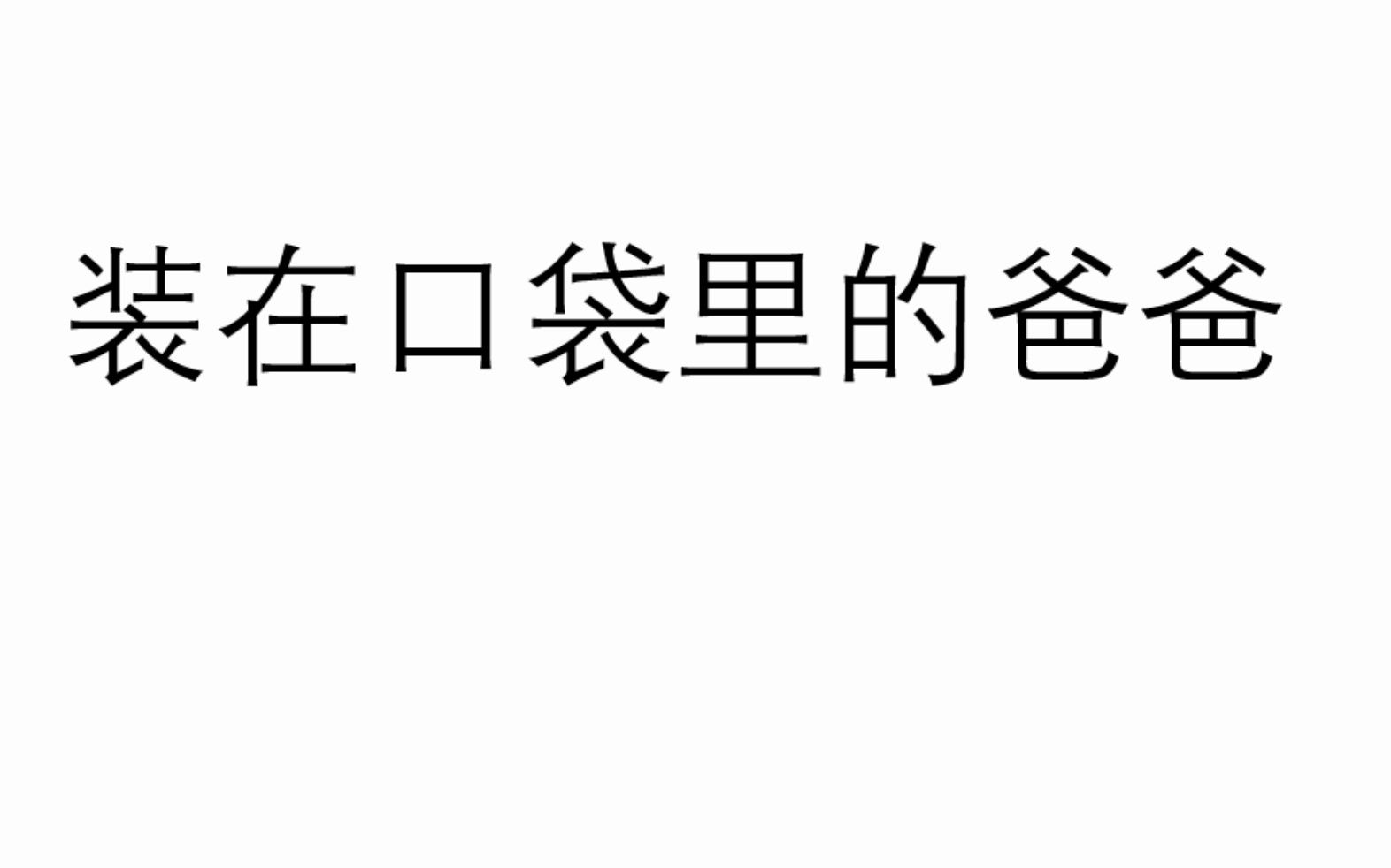 有声读物《装在口袋里的爸爸》第三集 儿童读物哔哩哔哩bilibili