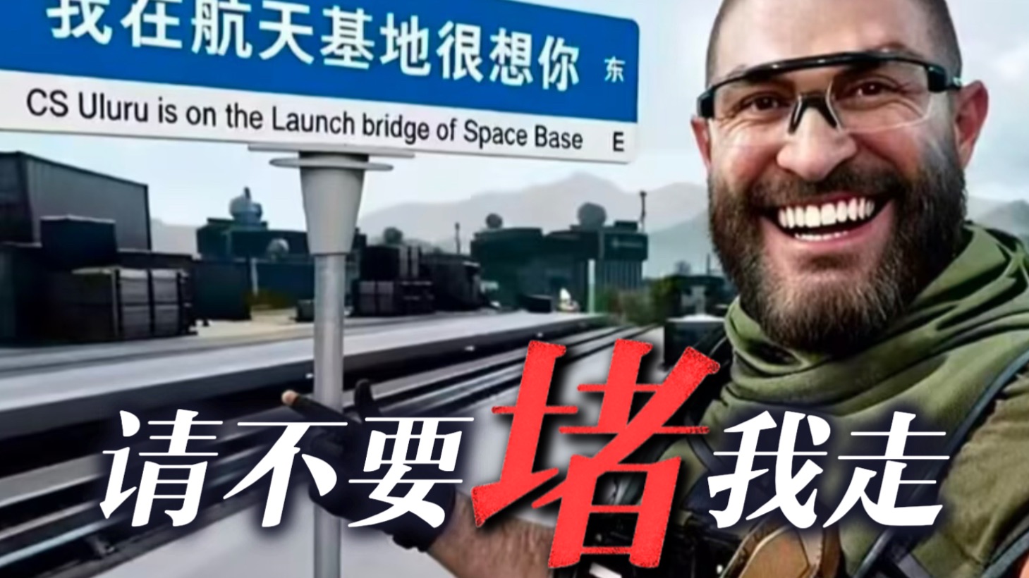 【堵桥金曲】“请不要堵我走 堵在桥尽头”
