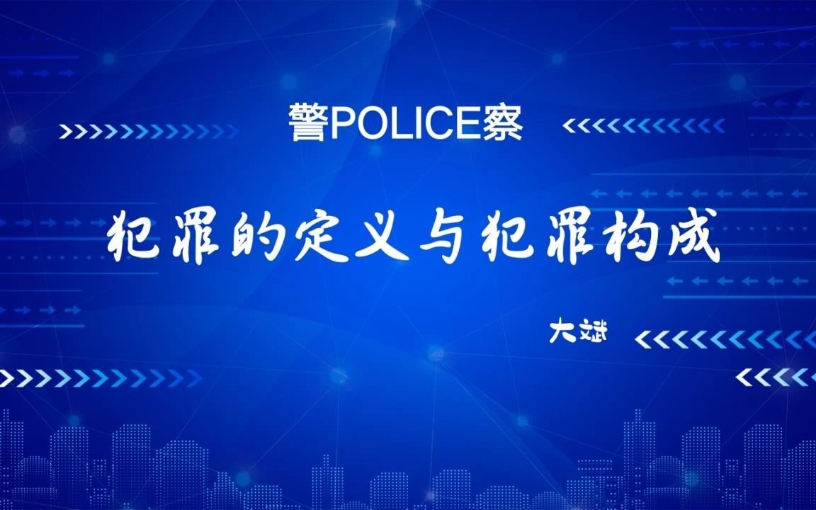 犯罪的概念与犯罪构成 基本级执法资格考试 刑法课程之二哔哩哔哩bilibili