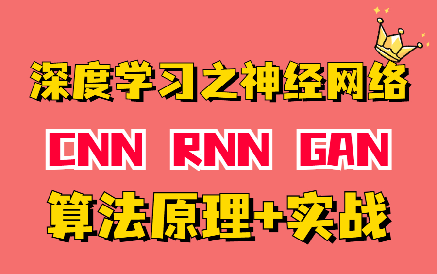 强推!清华博士半天教会我三大神经网络——深度学习之神经网络(CNN RNN GAN)算法原理+实战教程哔哩哔哩bilibili