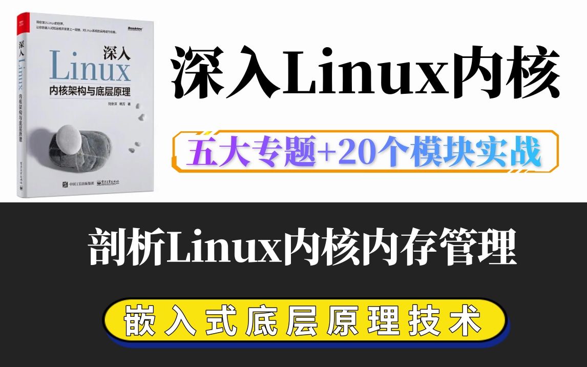 【深入理解Linux内核底层原理】剖析Linux内核《内存管理》|内存调优/文件系统/进程管理/设备驱动/网络协议栈哔哩哔哩bilibili