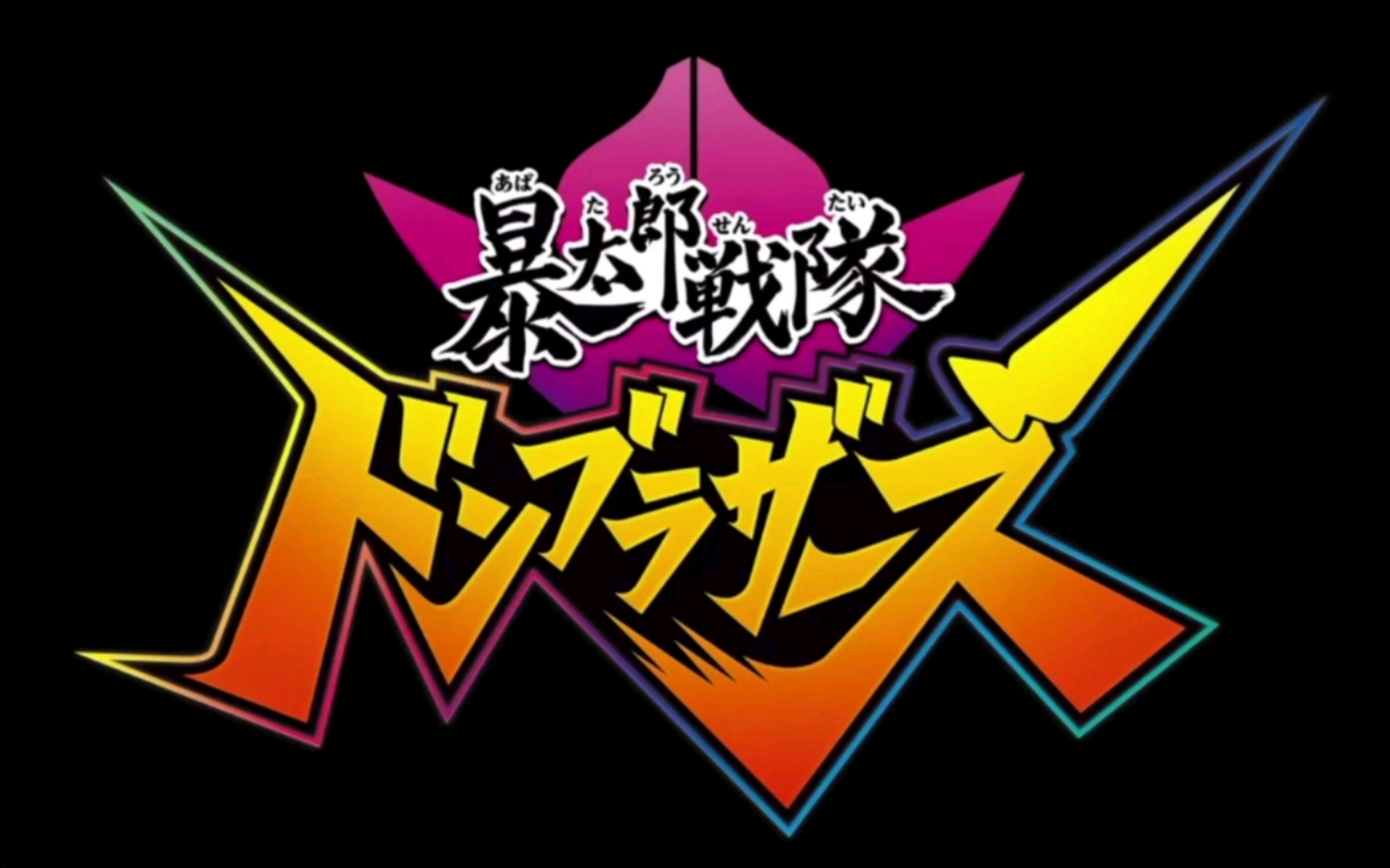 和你有缘新节目暴太郎战队donbrothers预告