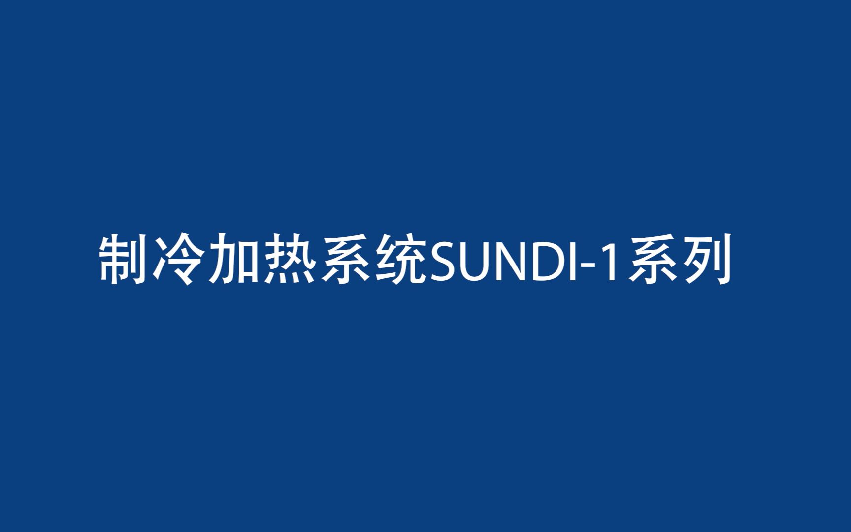 无锡冠亚制冷加热系统SUNDI1系列,控制温度10~200℃哔哩哔哩bilibili