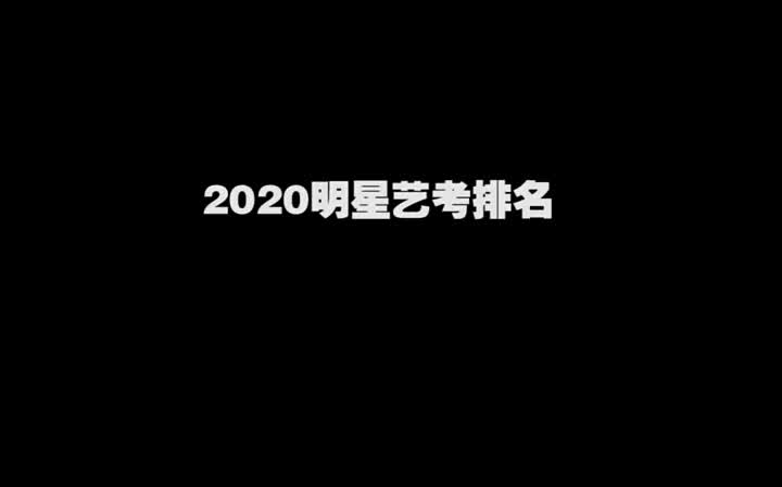 2020级明星艺考成绩来了,赵今麦中戏第一, 张子枫北电第三,夏婷北电中传上戏第一哔哩哔哩bilibili