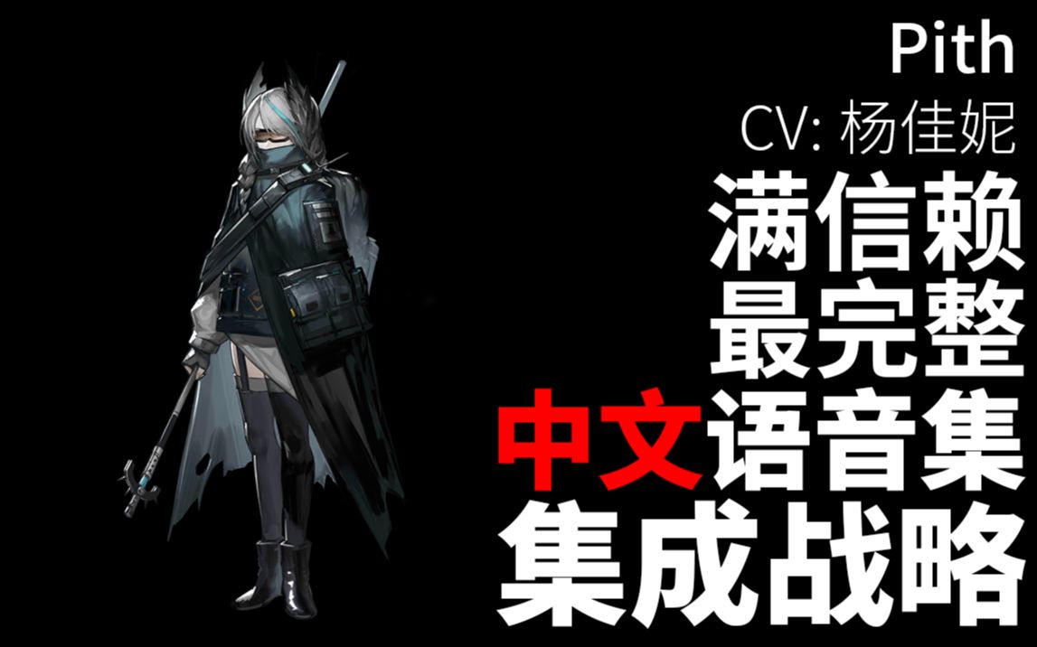 【明日方舟ⷤ𘭦–‡语音集ⷩ›†成战略】术髓 Pith【CV. 杨佳妮】明日方舟