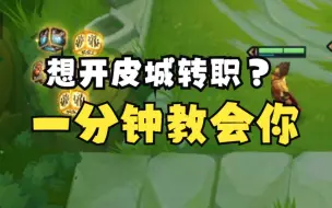 Download Video: 金铲铲之战s9新版本皮城转怎么开？高概率出皮城转教学来了！！