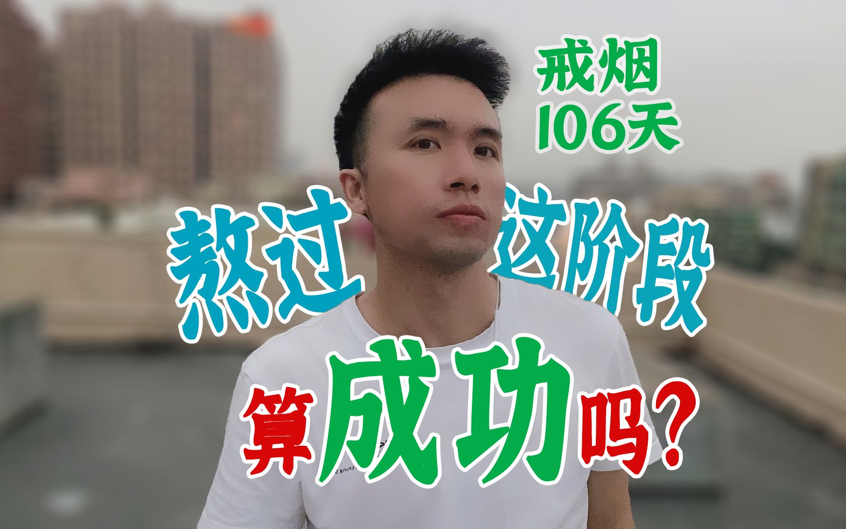 戒烟多久才算成功了?游子熬过这几个阶段,我这样算戒烟成功吗?