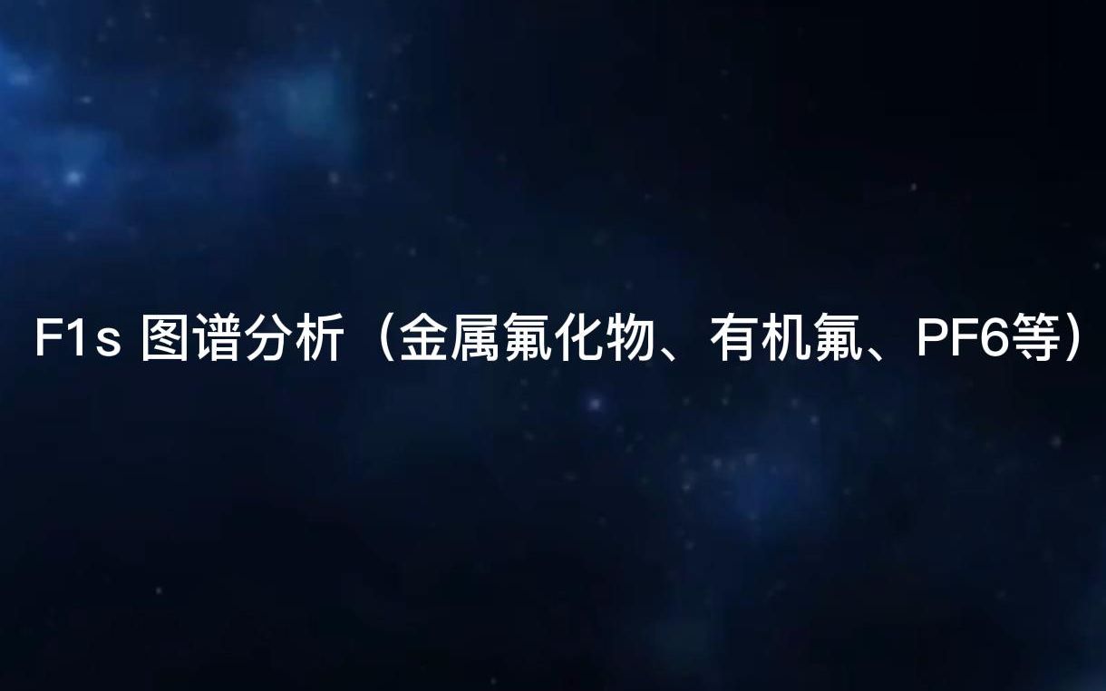 XPS图谱分析之F1s 图谱分析(金属氟化物、有机氟、PF6等)哔哩哔哩bilibili