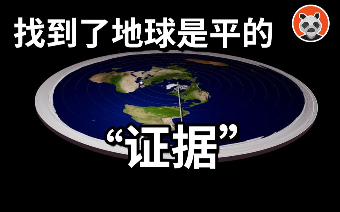 颠覆三观的地平说,究竟是怎么出现的?