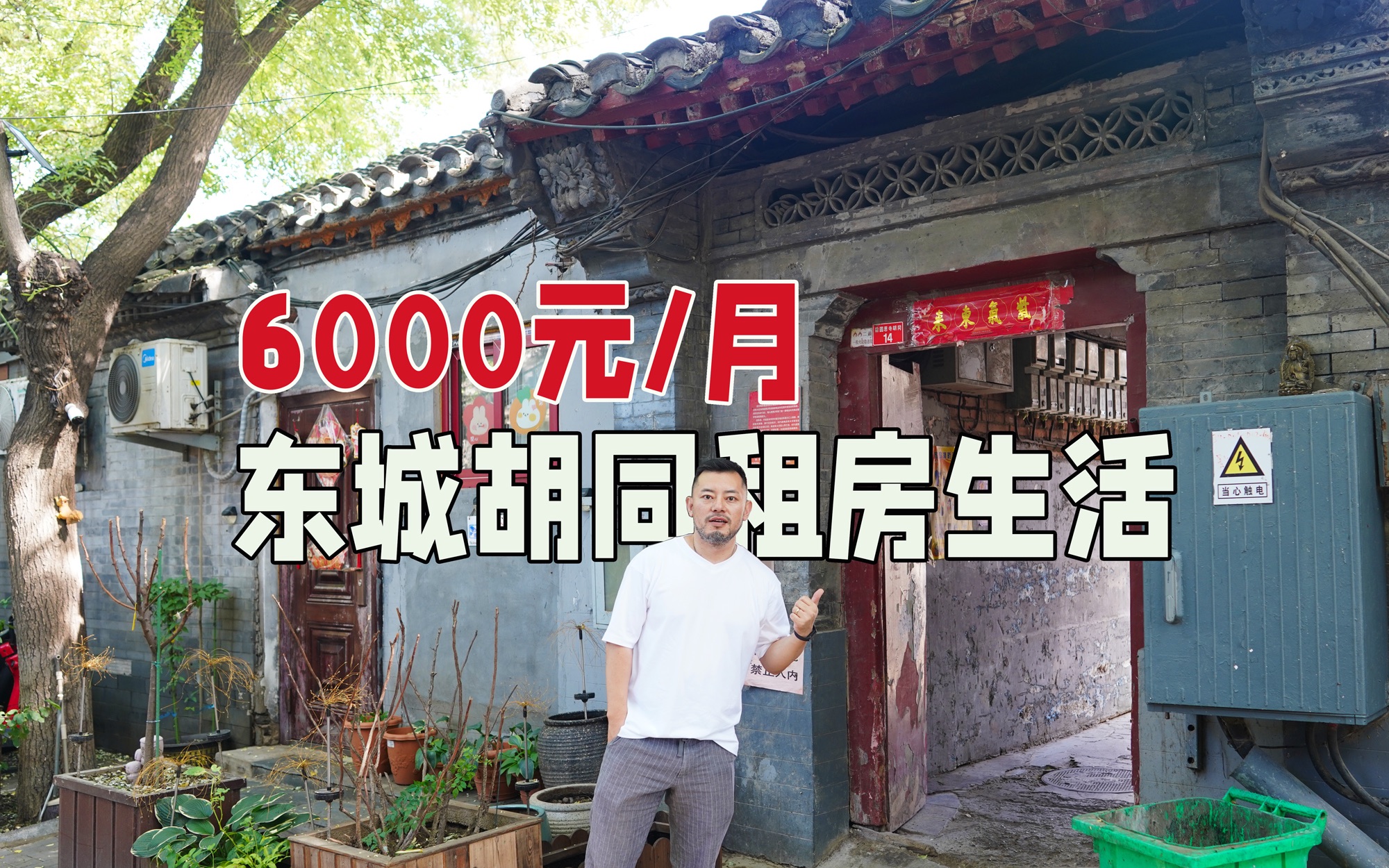 roomtour | 6000元/月的北京东城胡同租房独居生活体验哔哩哔哩bilibili