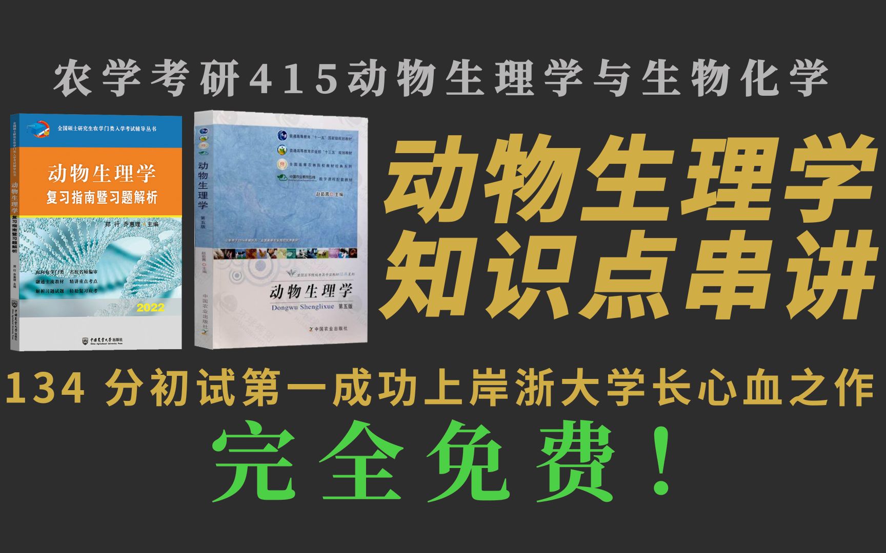 [图]【2023农学考研适用】完全免费！丨415动物生理学与生物化学丨动物生理学知识点串讲