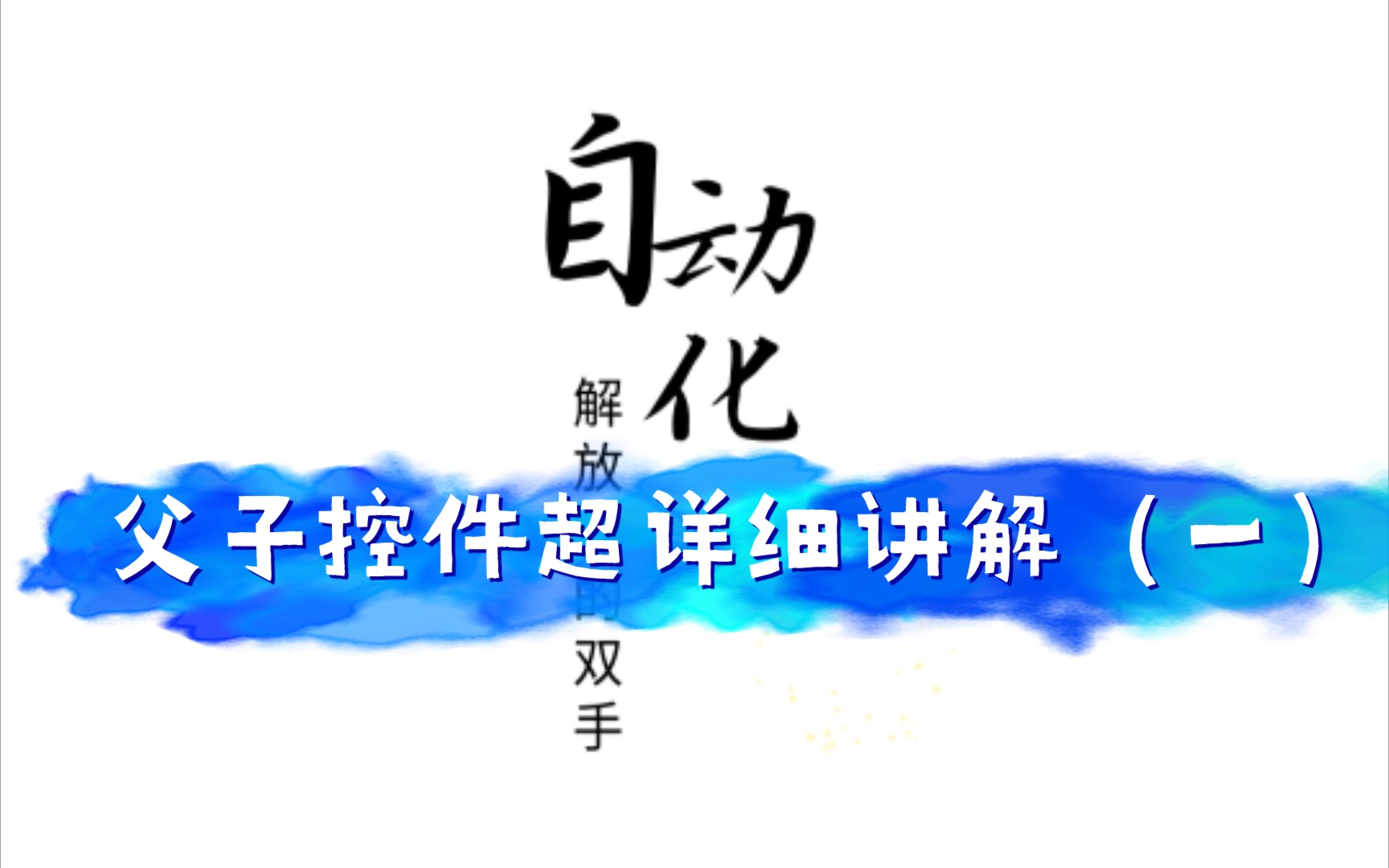 【安卓】第一辅助软件的简单介绍一触即发软件app父子控件内容详细讲解 超详细适合新手的教程新手小白教程一触即发教程控件操作apk自动脚本哔哩哔哩...