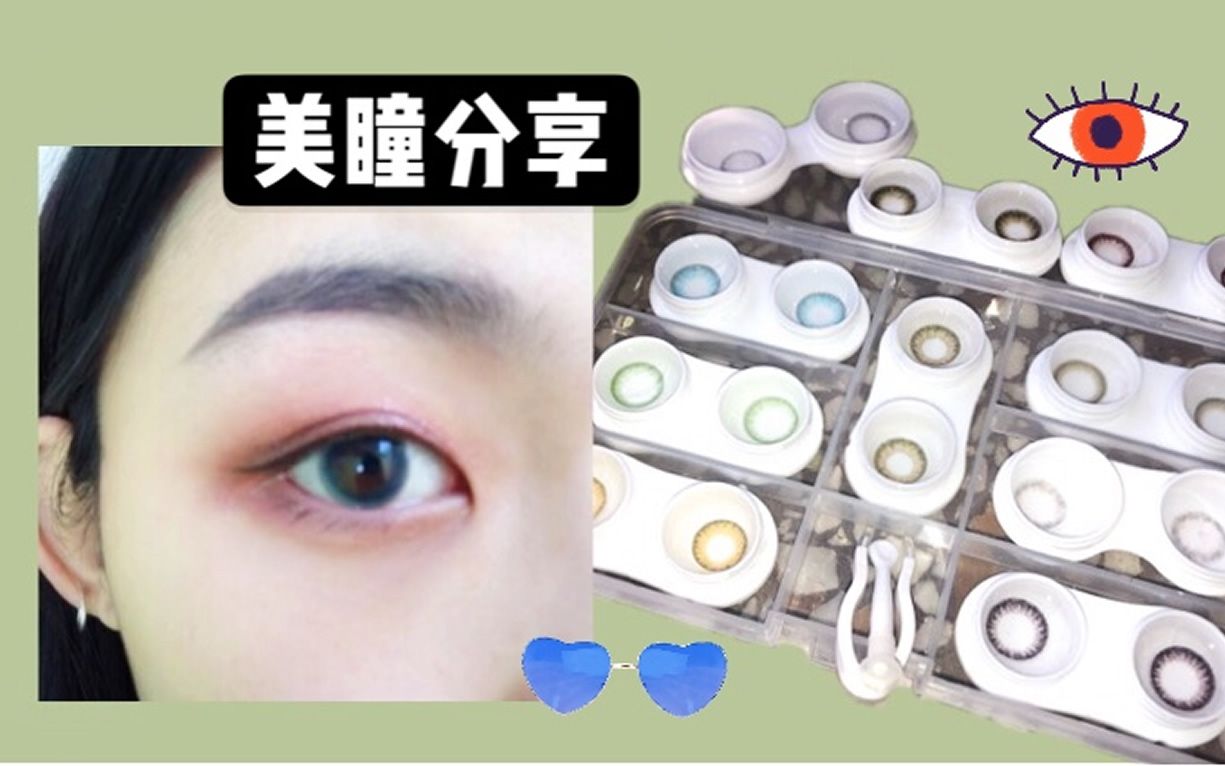 美瞳合集 | 11副美瞳分享 MY CONTACT LENSES SHARING哔哩哔哩bilibili