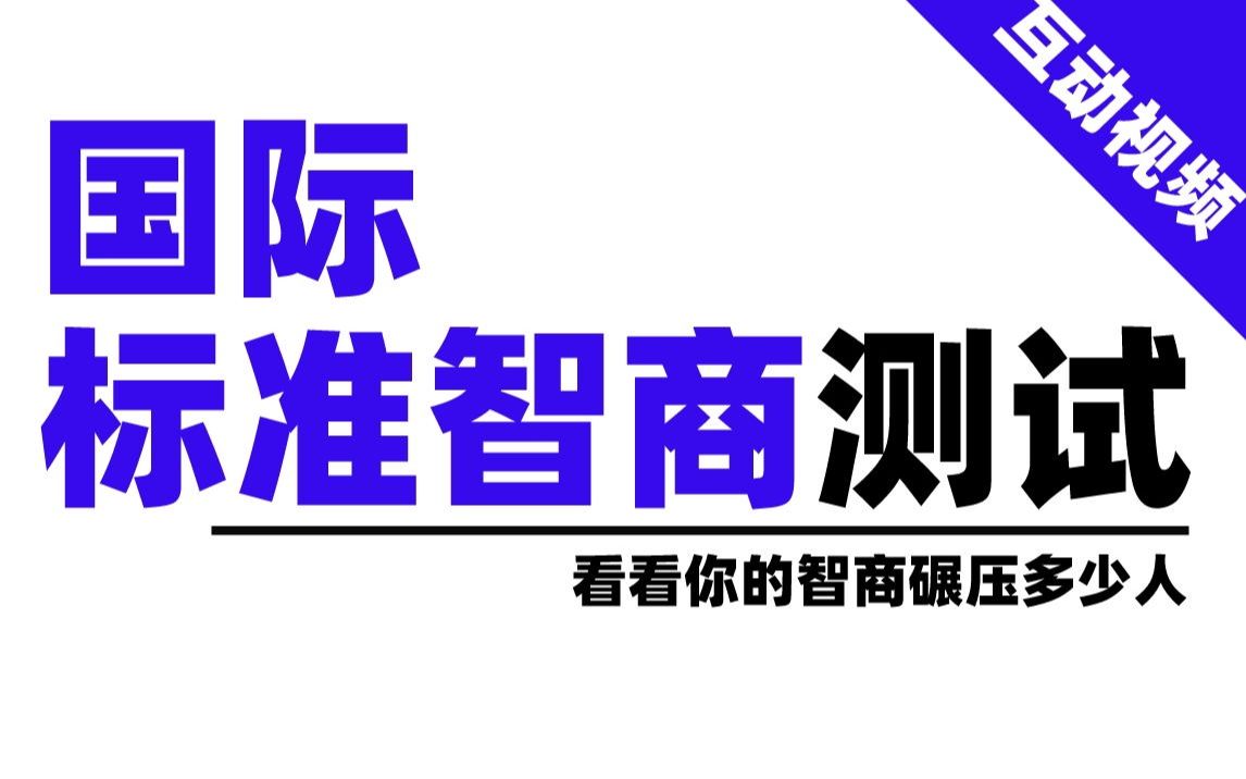 【高考Health】心理测试 | 快来测测你的IQ是什么水平哔哩哔哩bilibili