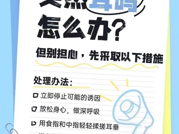 突然耳鸣怎么办?但别担心,先采取以下措施处理办法: 1:立即停止可能的诱因 2:放松身心,做深呼吸3:用食指和中指轻轻揉搓耳垂哔哩哔哩bilibili