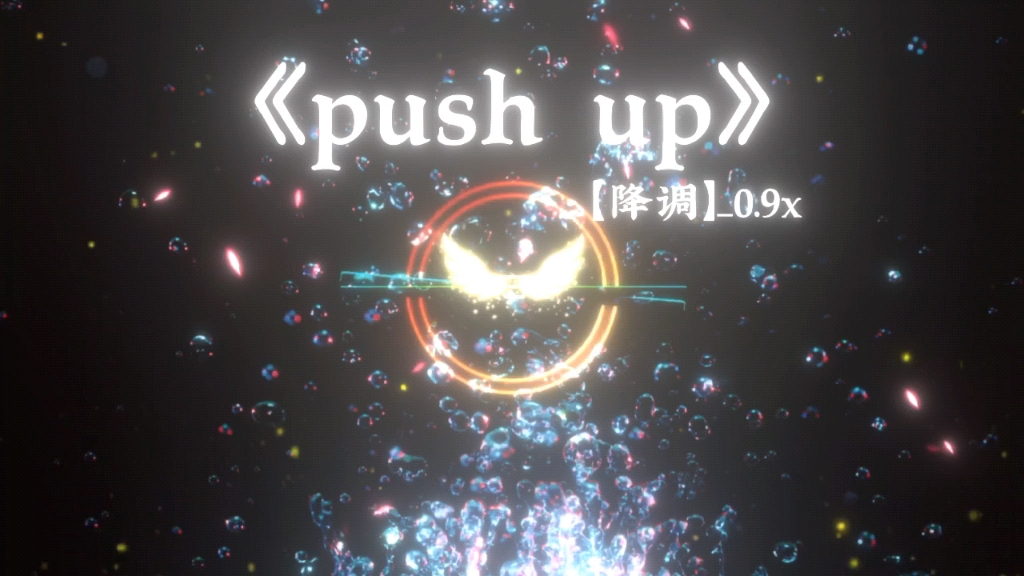 [图]经典怀旧英文歌曲《push up》，经典怀旧，百听不厌。