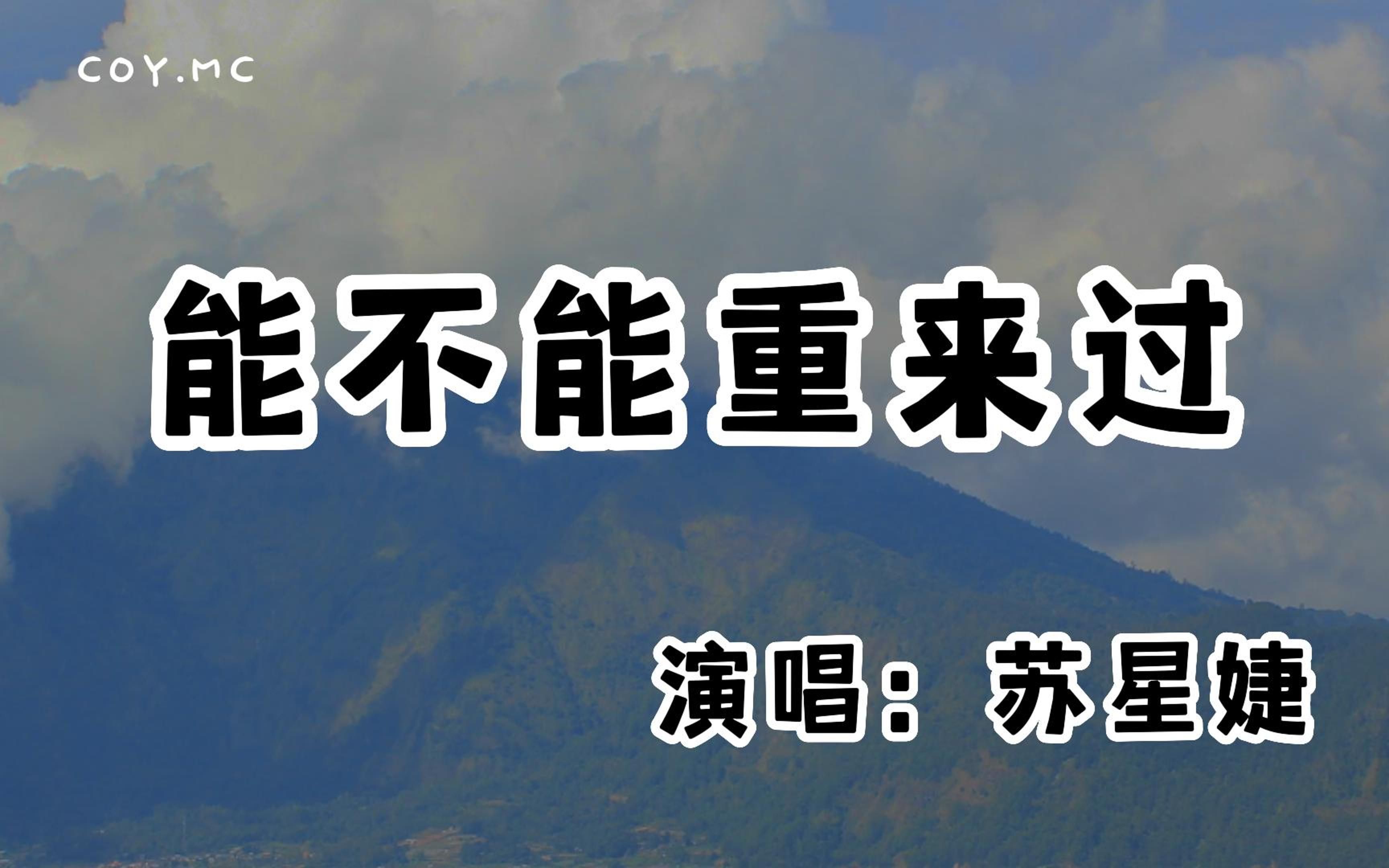 [图]苏星婕 － 能不能重来过『我还是没有办法割舍 始终忘不掉你爱我的时刻』（动态歌词/Lyrics Video/无损音质/4k）