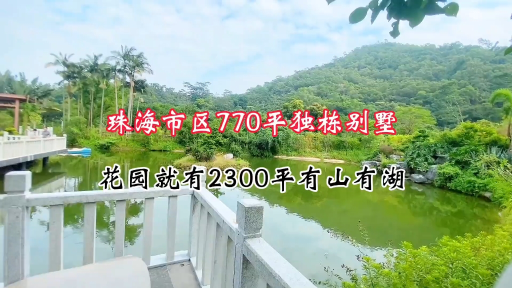 价值1个亿的珠海市区770㎡独栋别墅,后花园就有2000㎡,还有活水湖,后山全是花园地方.有山有湖!哔哩哔哩bilibili