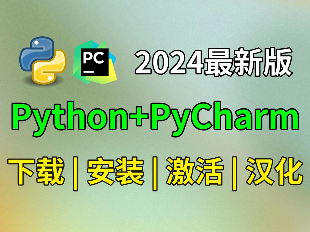 Python安装,PyCharm安装,PyCharm激活,PyCharm汉化教程,附安装包、激活码、汉化包哔哩哔哩bilibili