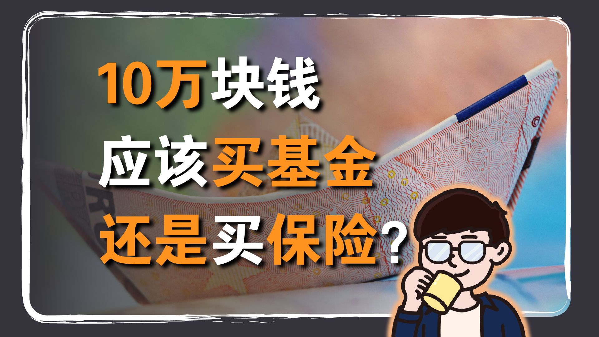 10万块钱应该买基金还是买保险?哔哩哔哩bilibili