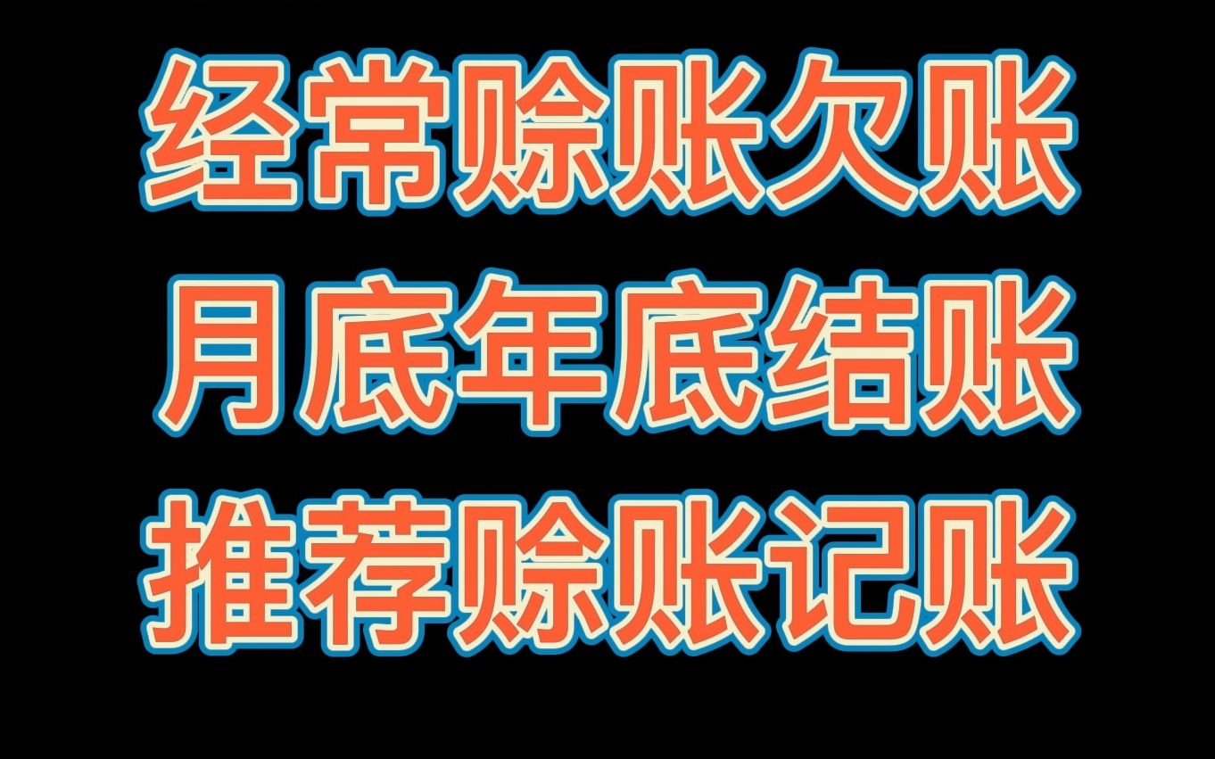 手机记账软件哪个好用——推荐赊账记账软件;手机记账软件排名——赊账记账软件第一名哔哩哔哩bilibili