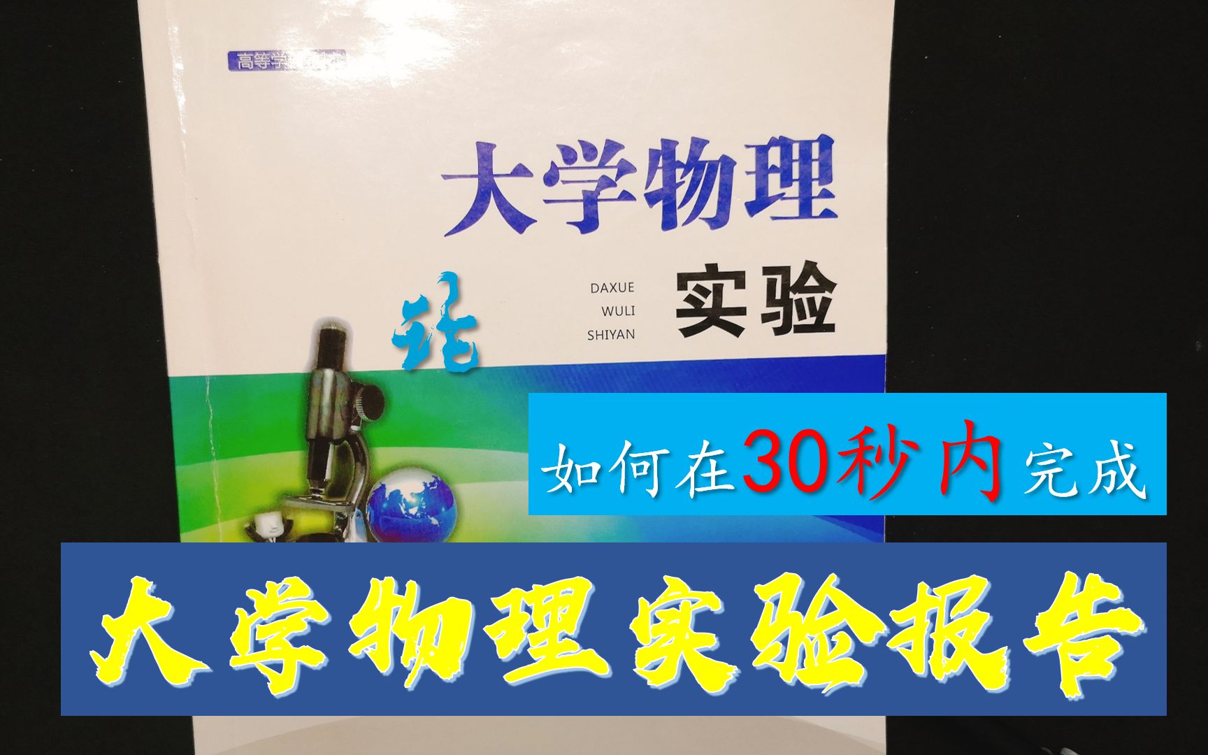 论:如何在30秒内完成大学物理实验报告,大学生必看!!!哔哩哔哩bilibili