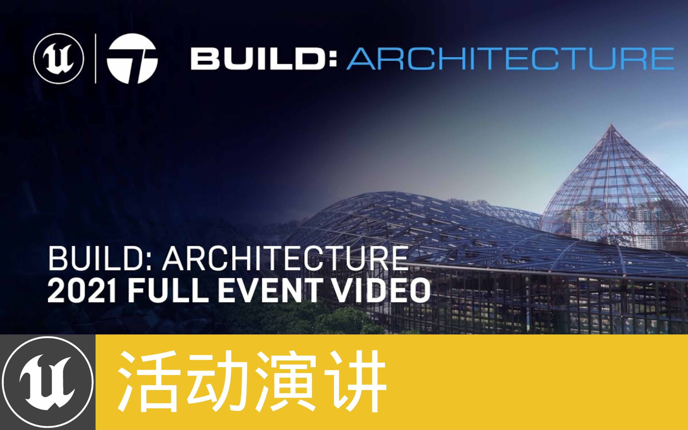 [活动演讲]Build: Architecture 2021(官方字幕)哔哩哔哩bilibili