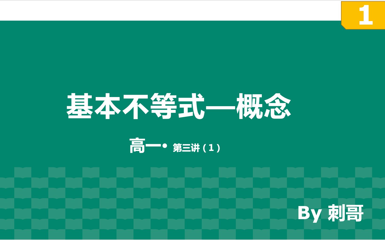 [图]【高一】第三讲：基本不等式 第一部分 15分钟带你搞定基本不等式的概念（基本不等式的前世今生带你看懂）