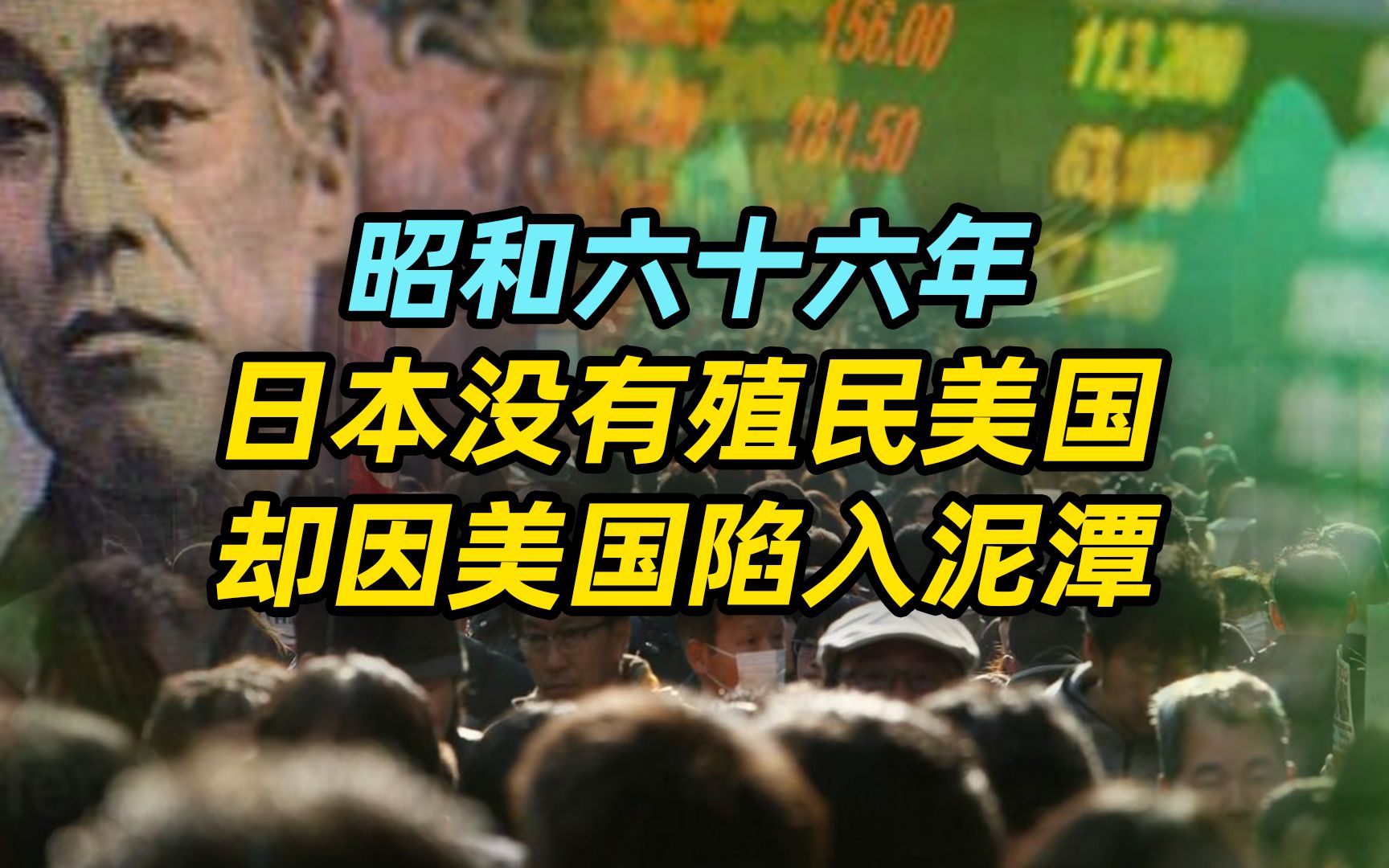 【观察】昭和六十六年,日本没有殖民美国,却因美国陷入泥潭哔哩哔哩bilibili