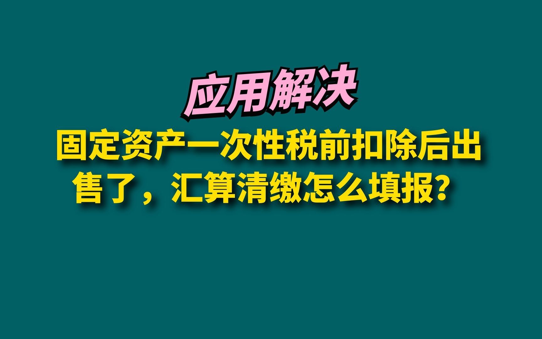 固定资产一次性税前扣除了,中途出售了,汇算清缴怎么填报?哔哩哔哩bilibili