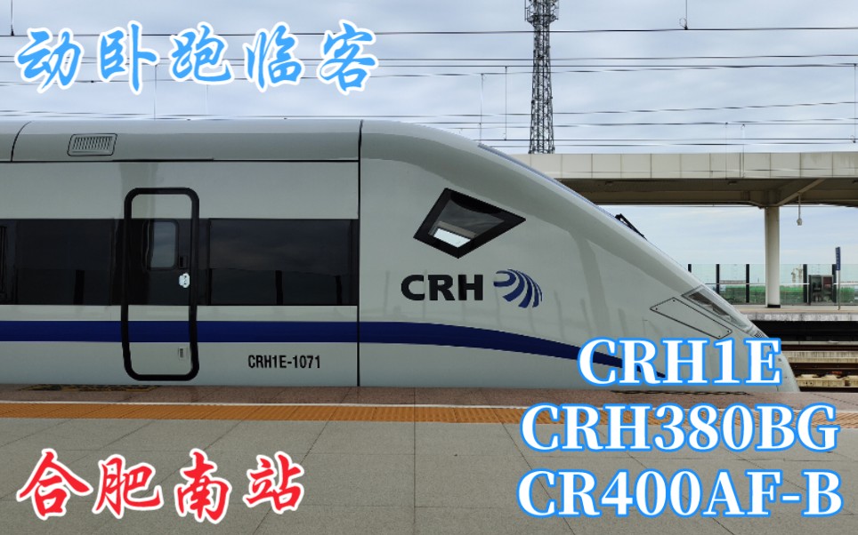 [图]【首见动卧】合肥南站CRH1E、CR400AF-B、CRH380BG拍车小合集