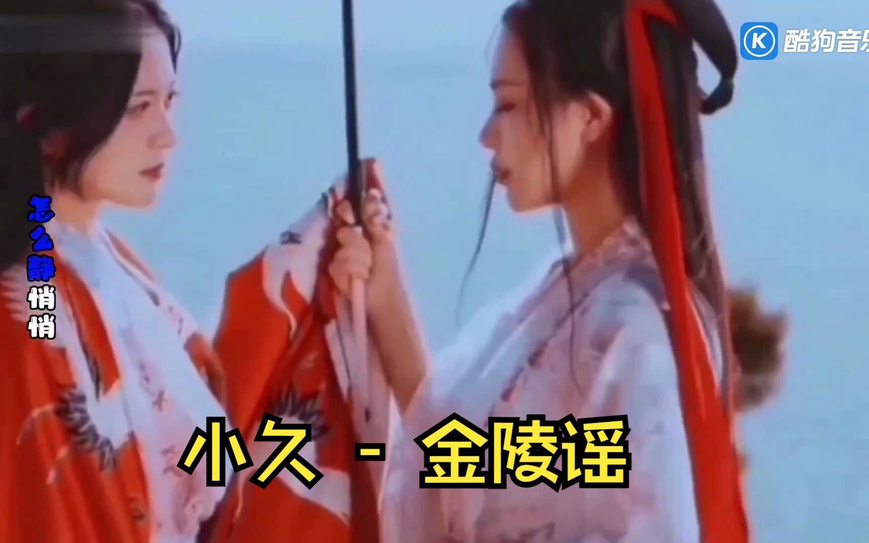 [图]小久 - 金陵谣 蓝光1080P版MV