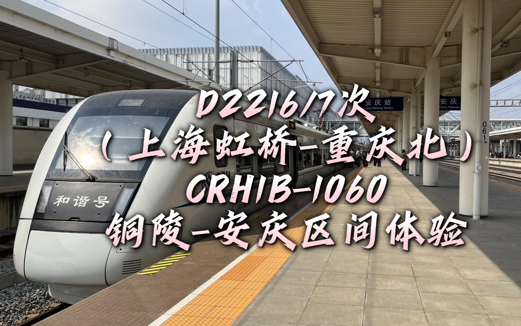 【原声Vlog】宁安高铁首对图定大地铁!D2217次(CRH1B)铜陵至安庆区间体验哔哩哔哩bilibili